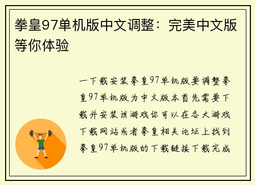 拳皇97单机版中文调整：完美中文版等你体验