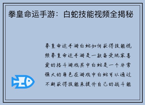 拳皇命运手游：白蛇技能视频全揭秘