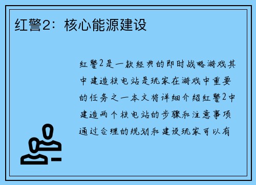 红警2：核心能源建设