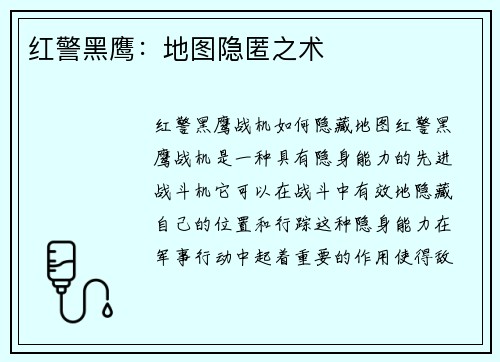 红警黑鹰：地图隐匿之术